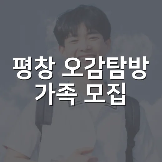 평창 오감탐방 가족 모집