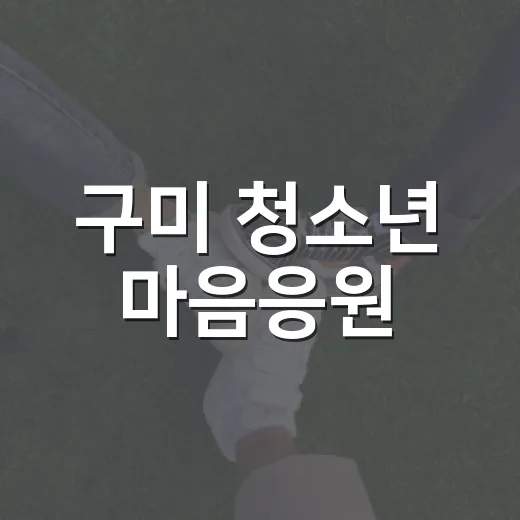 구미 청소년 마음응원