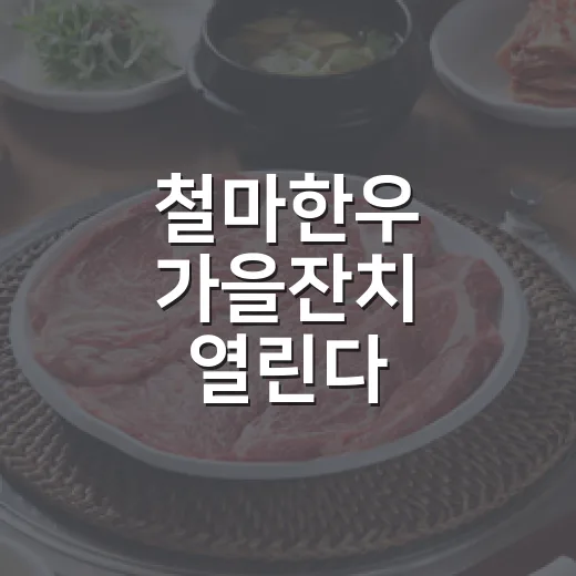 철마한우 가을잔치 열린다
