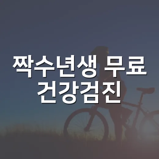 짝수년생 무료 건강검진