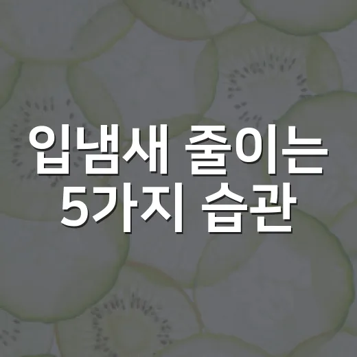 입냄새 줄이는 5가지 습관