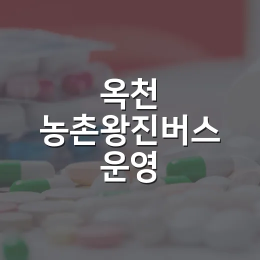 옥천 농촌왕진버스 운영