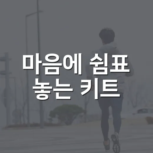 마음에 쉼표 놓는 키트