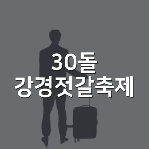 30돌 강경젓갈축제