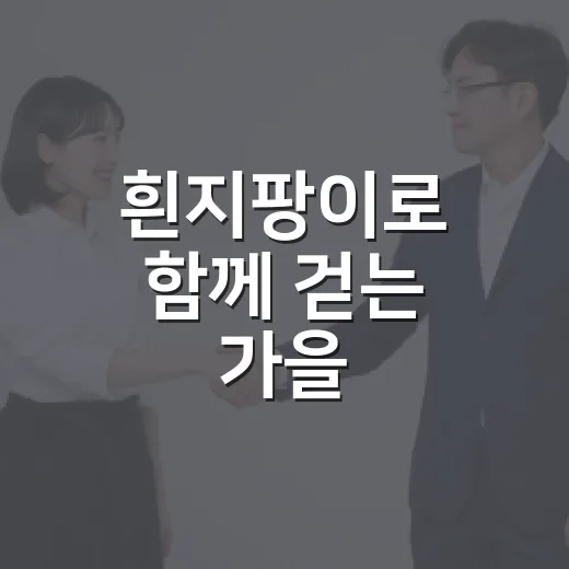 흰지팡이로 함께 걷는 가을