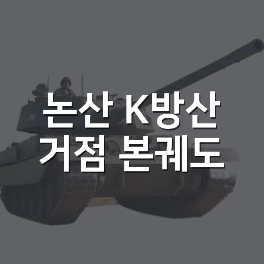 논산 K방산 거점 본궤도