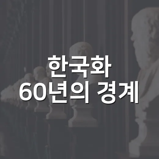 한국화 60년의 경계