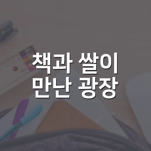 책과 쌀이 만난 광장