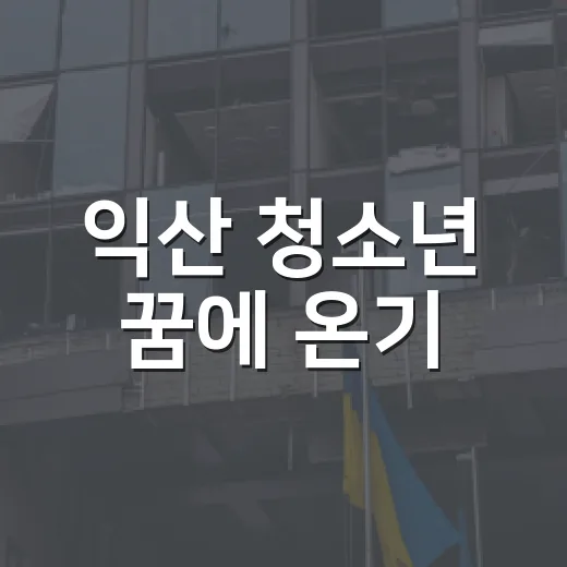 익산 청소년 꿈에 온기
