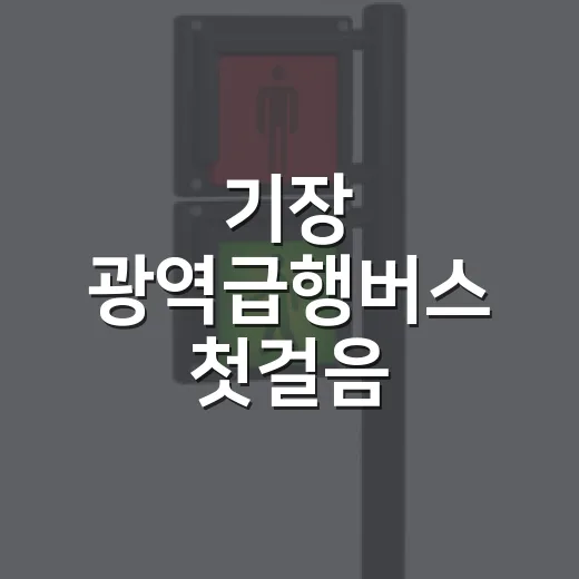 기장 광역급행버스 첫걸음