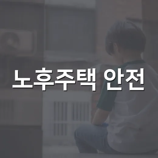 노후주택 안전, 함안이 찾는다