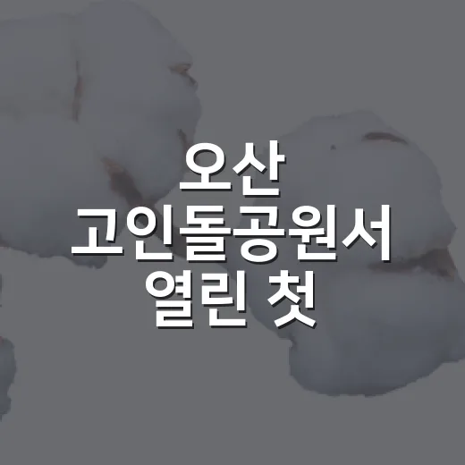 오산 고인돌공원서 열린 첫 환경대회