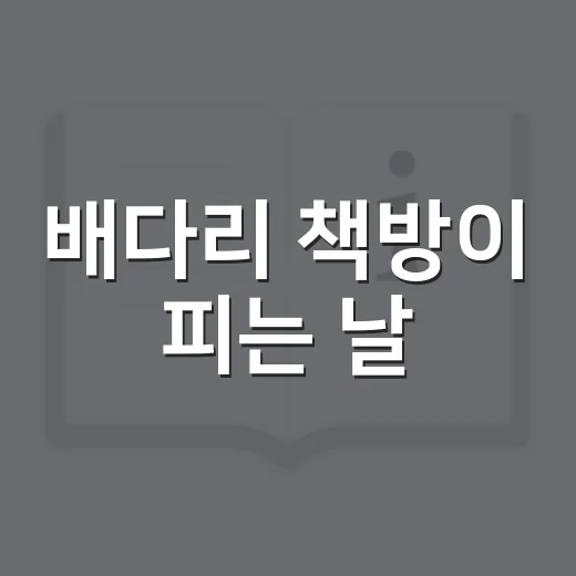 배다리 책방이 피는 날