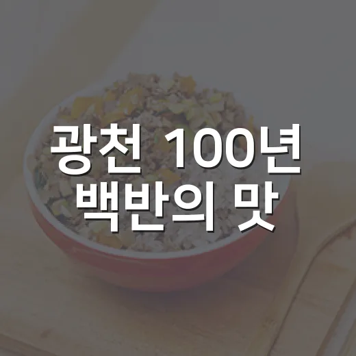 광천 100년 백반의 맛