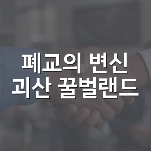 폐교의 변신 괴산 꿀벌랜드