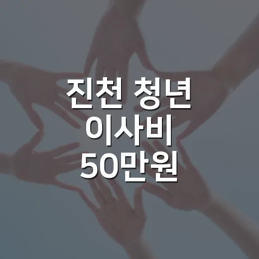 진천 청년 이사비 50만원