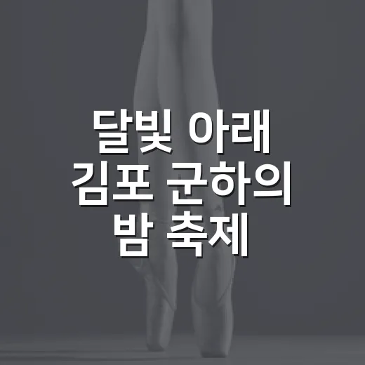 달빛 아래 김포 군하의 밤 축제