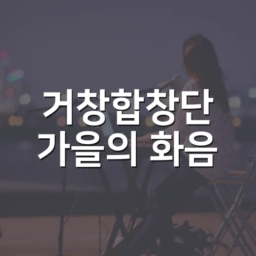 거창합창단 가을의 화음