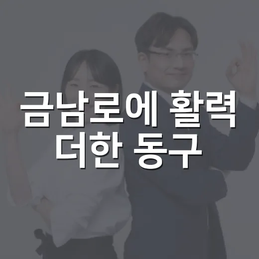 금남로에 활력 더한 동구