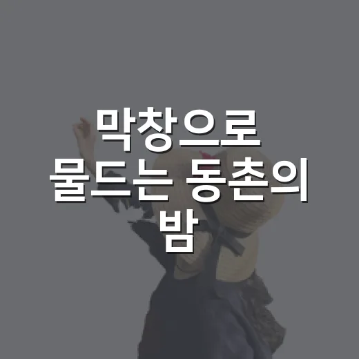 막창으로 물드는 동촌의 밤