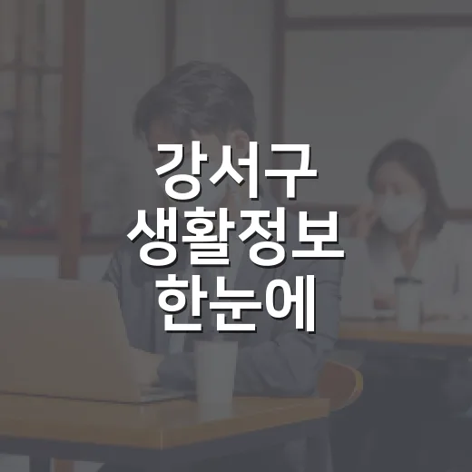 강서구 생활정보 한눈에