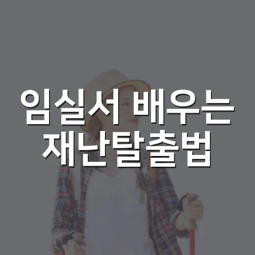 임실서 배우는 재난탈출법