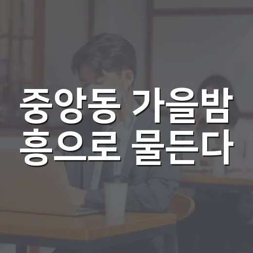 중앙동 가을밤 흥으로 물든다