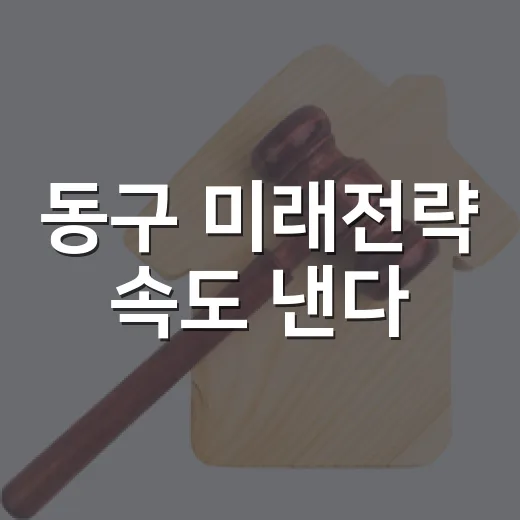 동구 미래전략 속도 낸다