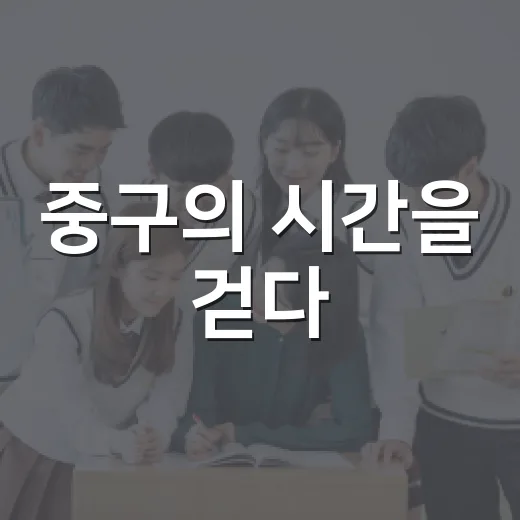 중구의 시간을 걷다