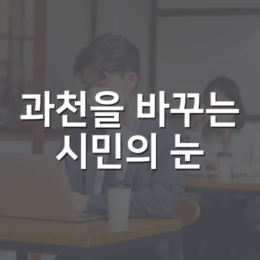 과천을 바꾸는 시민의 눈