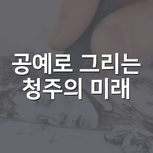 공예로 그리는 청주의 미래
