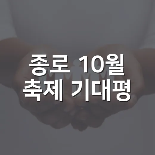 종로 10월 축제 기대평
