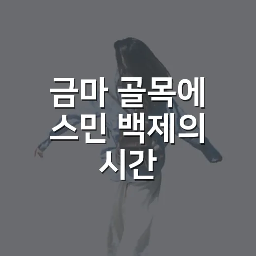 금마 골목에 스민 백제의 시간