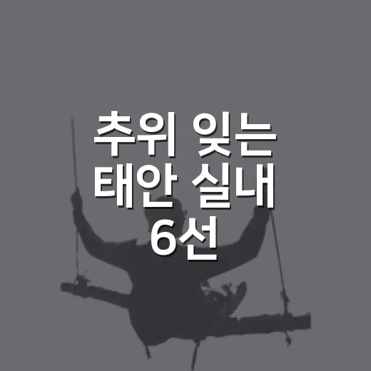 추위 잊는 태안 실내 6선