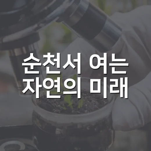 순천서 여는 자연의 미래