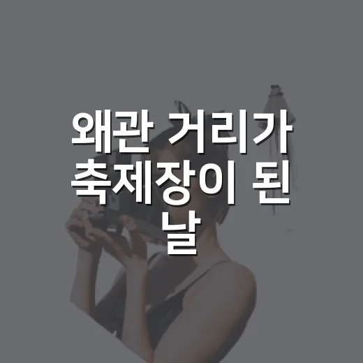 왜관 거리가 축제장이 된 날