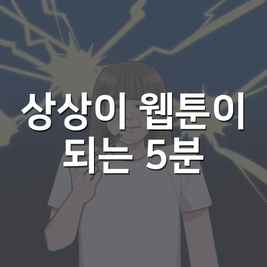 상상이 웹툰이 되는 5분