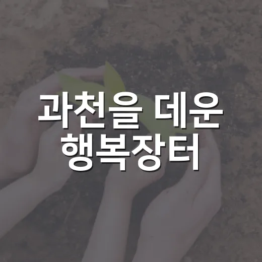 과천을 데운 행복장터