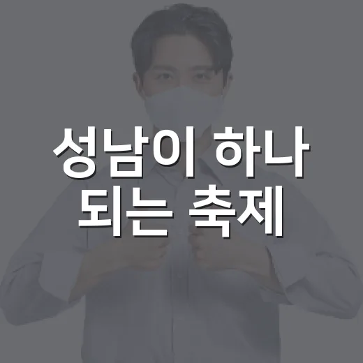 성남이 하나 되는 축제