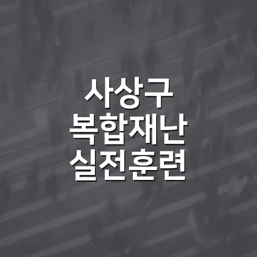사상구 복합재난 실전훈련