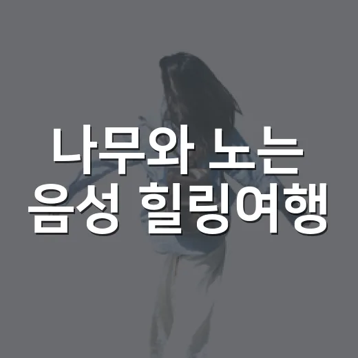 나무와 노는 음성 힐링여행