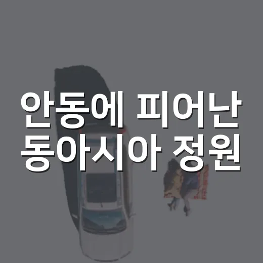 안동에 피어난 동아시아 정원