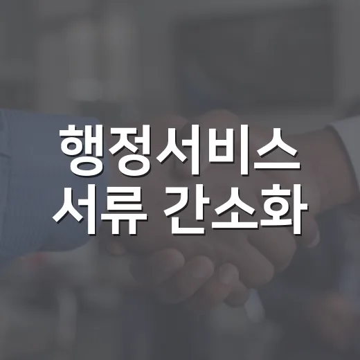 행정서비스 서류 간소화, 1658개 완료