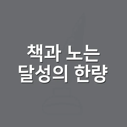 책과 노는 달성의 한량
