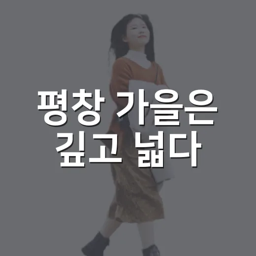 평창 가을은 깊고 넓다