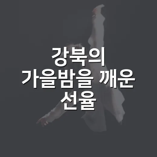 강북의 가을밤을 깨운 선율