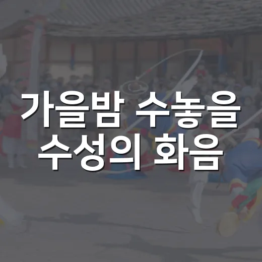 가을밤 수놓을 수성의 화음
