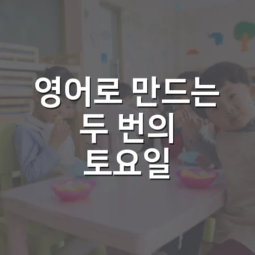 영어로 만드는 두 번의 토요일