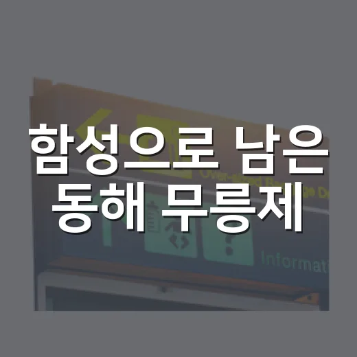 함성으로 남은 동해 무릉제