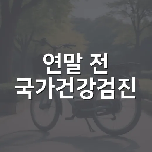 연말 전 국가건강검진